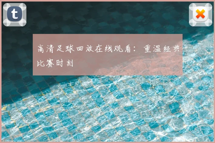 高清足球回放在线观看：重温经典比赛时刻
