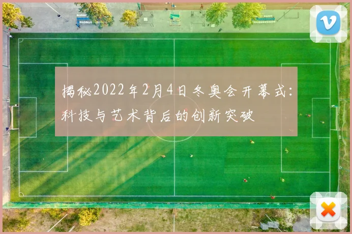 揭秘2022年2月4日冬奥会开幕式：科技与艺术背后的创新突破