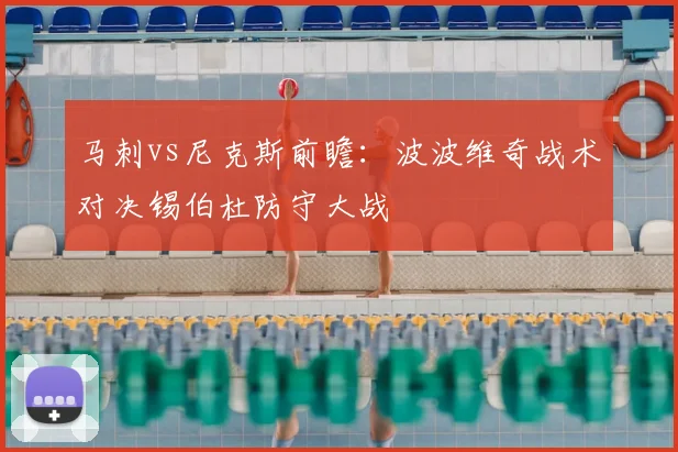 马刺vs尼克斯前瞻：波波维奇战术对决锡伯杜防守大战