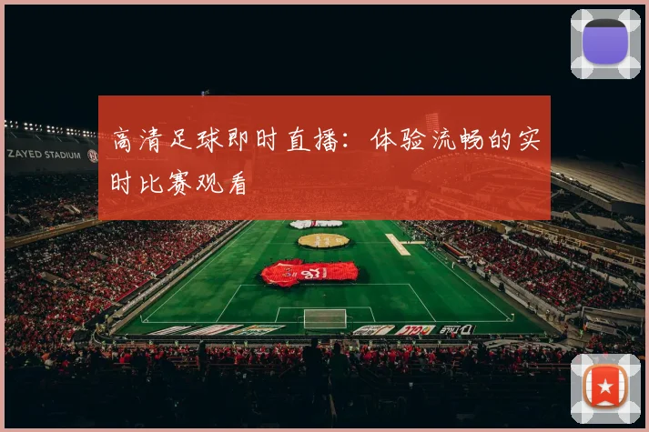 高清足球即时直播：体验流畅的实时比赛观看