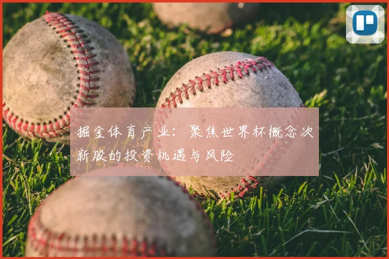 掘金体育产业：聚焦世界杯概念次新股的投资机遇与风险