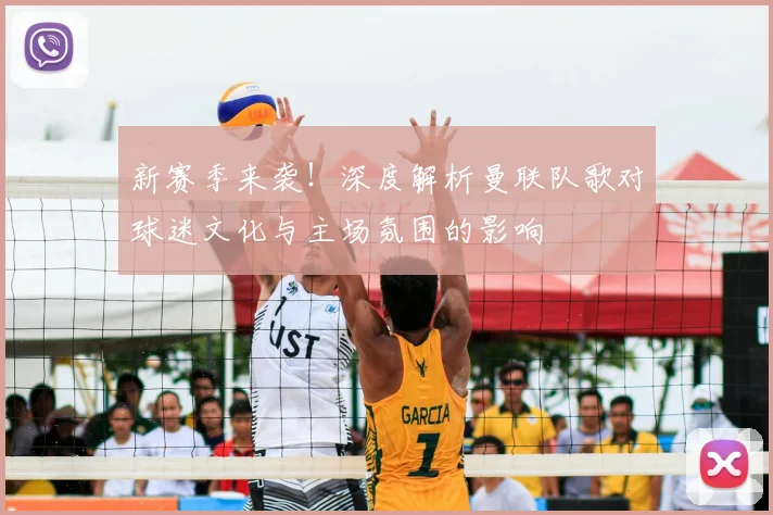 新赛季来袭！深度解析曼联队歌对球迷文化与主场氛围的影响