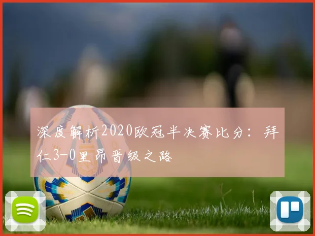 深度解析2020欧冠半决赛比分：拜仁3-0里昂晋级之路