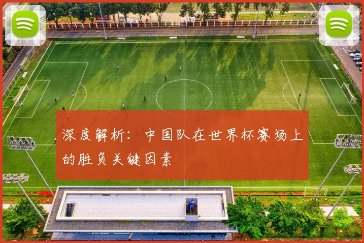 深度解析：中国队在世界杯赛场上的胜负关键因素