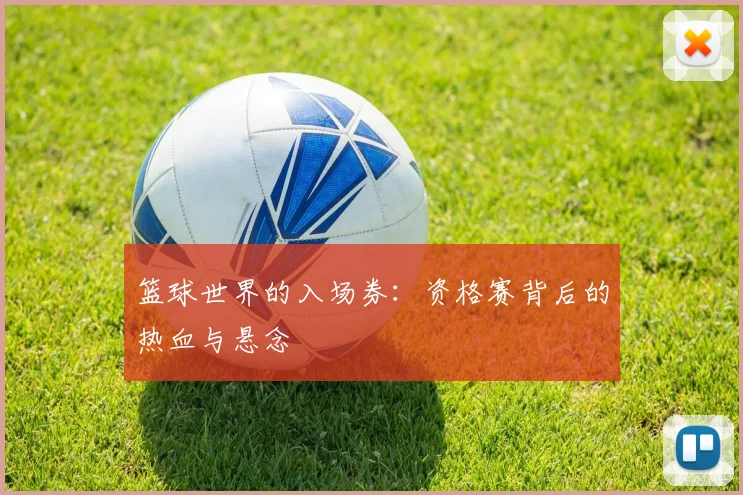 篮球世界的入场券：资格赛背后的热血与悬念