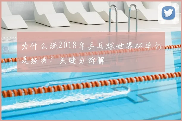 为什么说2018年乒乓球世界杯单打是经典？关键分拆解
