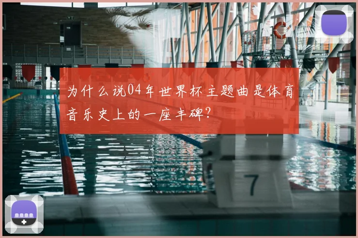 为什么说04年世界杯主题曲是体育音乐史上的一座丰碑？