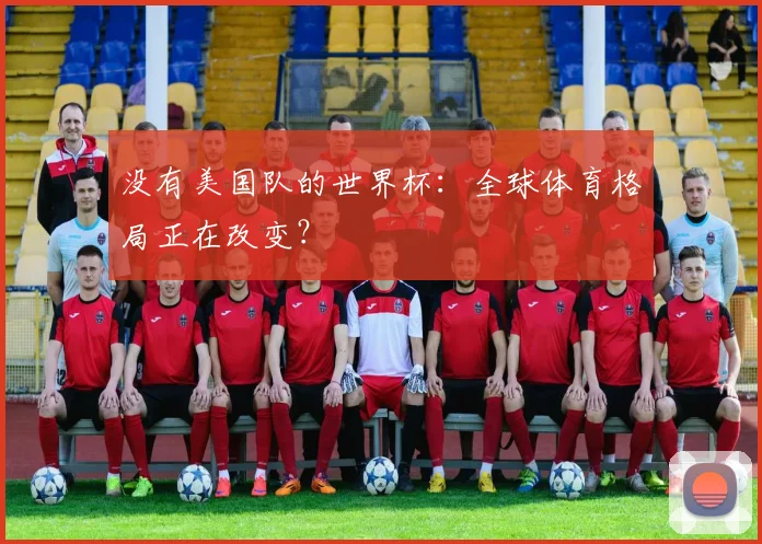 没有美国队的世界杯:全球体育格局正在改变?