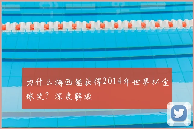 为什么梅西能获得2014年世界杯金球奖？深度解读
