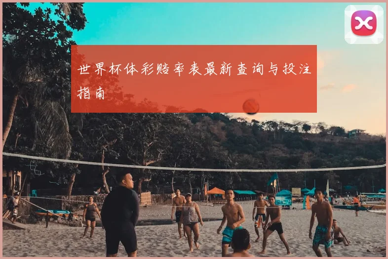 世界杯体彩赔率表最新查询与投注指南