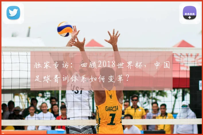 独家专访:回顾2018世界杯,中国足球青训体系如何变革?