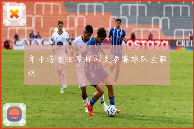 年卡塔尔世界杯32支参赛球队全解析