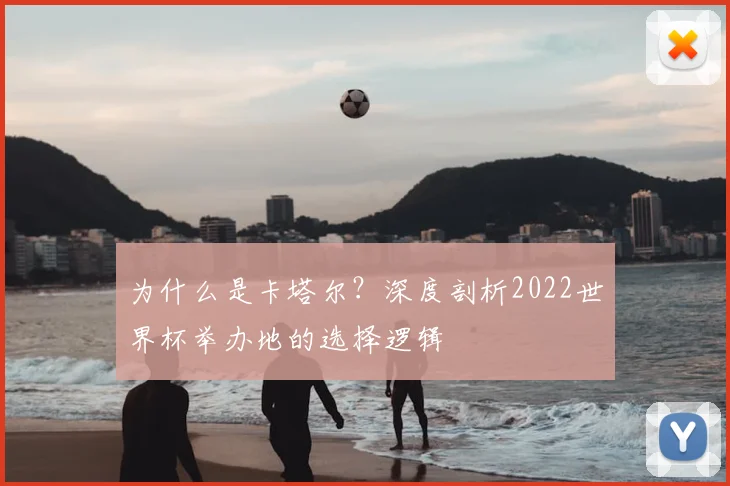 为什么是卡塔尔？深度剖析2022世界杯举办地的选择逻辑