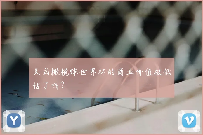 美式橄榄球世界杯的商业价值被低估了吗？