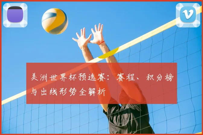 美洲世界杯预选赛:赛程、积分榜与出线形势全解析