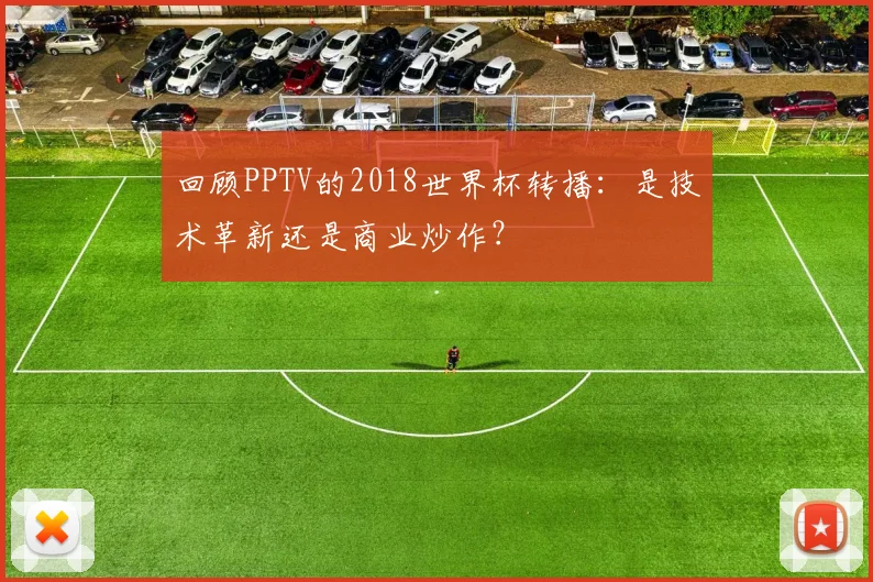 回顾PPTV的2018世界杯转播：是技术革新还是商业炒作？