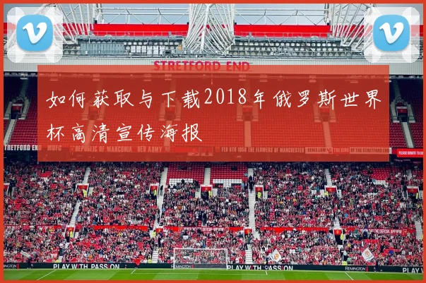 如何获取与下载2018年俄罗斯世界杯高清宣传海报