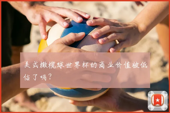 美式橄榄球世界杯的商业价值被低估了吗?