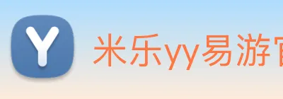 米乐yy易游官网 logo